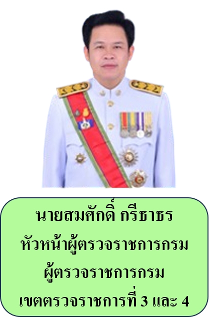 ผู้ตรวจราชการกรม