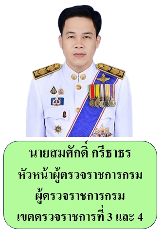 ผู้ตรวจราชการกรม