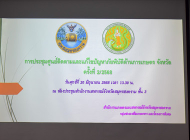 ร่วมประชุมคณะกรรมการศูนย์ติดตามและแก้ไขปัญหาภัยพิบัติด้านการเกษตร ... พารามิเตอร์รูปภาพ 1