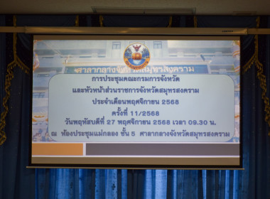 ประชุมคณะกรมการจังหวัดและหัวหน้าส่วนราช พารามิเตอร์รูปภาพ 5