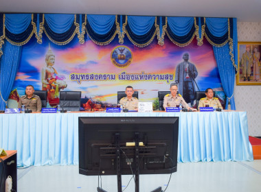 ประชุมคณะกรมการจังหวัดและหัวหน้าส่วนราชการจังหวัดสมุทรสงคราม พารามิเตอร์รูปภาพ 1
