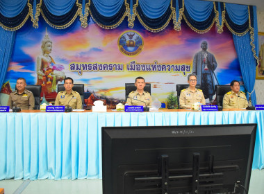 ประชุมคณะกรมการจังหวัดและหัวหน้าส่วนราชการจังหวัดสมุทรสงคราม พารามิเตอร์รูปภาพ 2