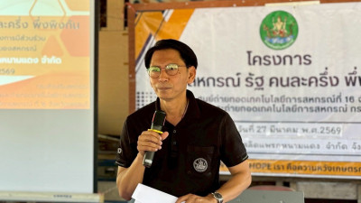 โครงการสหกรณ์ รัฐคนละครึ่ง พึ่งพิงกัน หลักสูตร “พัฒนาสมาชิก พารามิเตอร์รูปภาพ 1