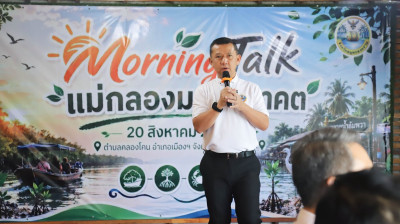 ร่วมกิจกรรม Morning Talk “แม่กลอง มองอนาคต” ครั้งที่ 7 พารามิเตอร์รูปภาพ 1