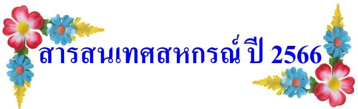 สารสนเทศสหกรณ์ ปี 2566