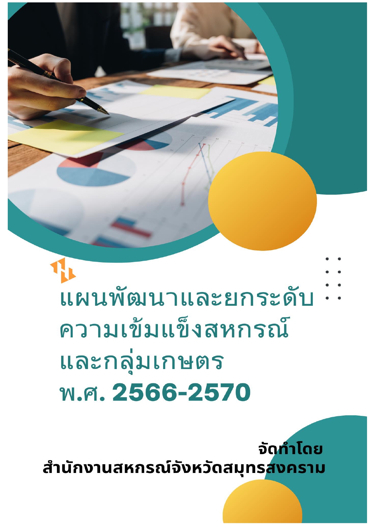 เล่มแผนพัฒนาสหกรณ์และกลุ่มเกษตรกร ปี 2566 2570 page 0001